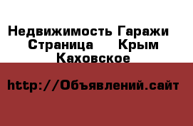 Недвижимость Гаражи - Страница 2 . Крым,Каховское